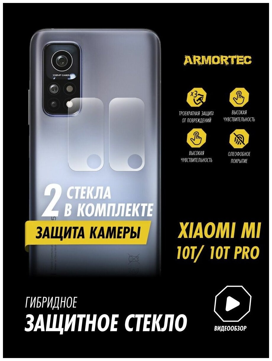 Защитное стекло на камеру Xiaomi Mi 10T 10T Pro гибридное ARMORTEC