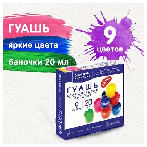 Гуашь BRAUBERG академия классическая экстра 9 цветов по 20 мл, 4 шт