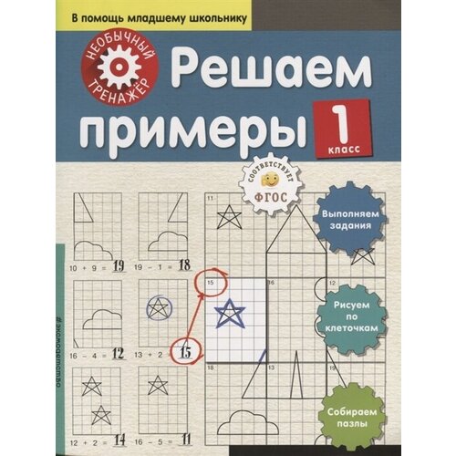 Решаем примеры. 1 класс. Необычный тренажер, Аксенова А. А.