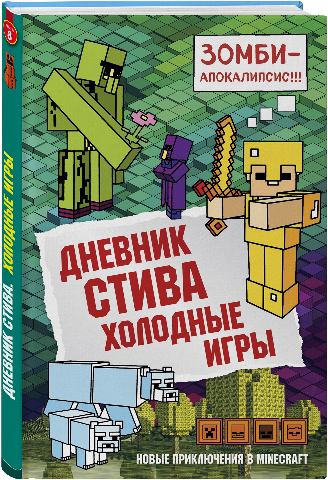 Дневник Стива. Книга 8. Холодные игры