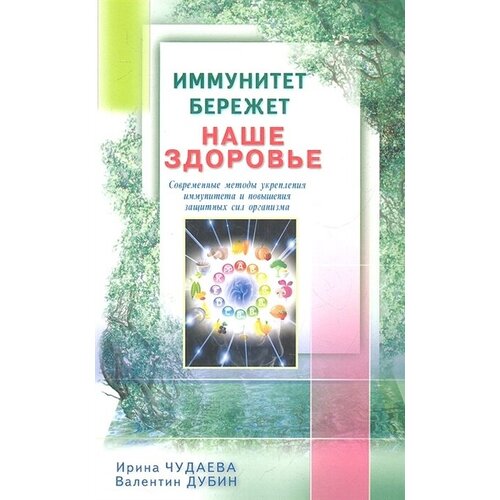 Иммунитет бережет наше здоровье. Современные методы укрепления иммунитета и повышения защитных сил организма