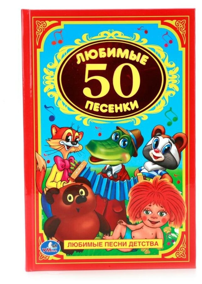 "50 любимых песенок" книга серии детская классика Умка 978-5-506-00931-3