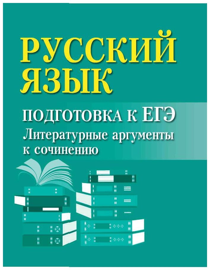 Русский язык Подготовка к ЕГЭ литературные аргументы к сочинению 60х84 Пособие Заярная ИЮ 0+