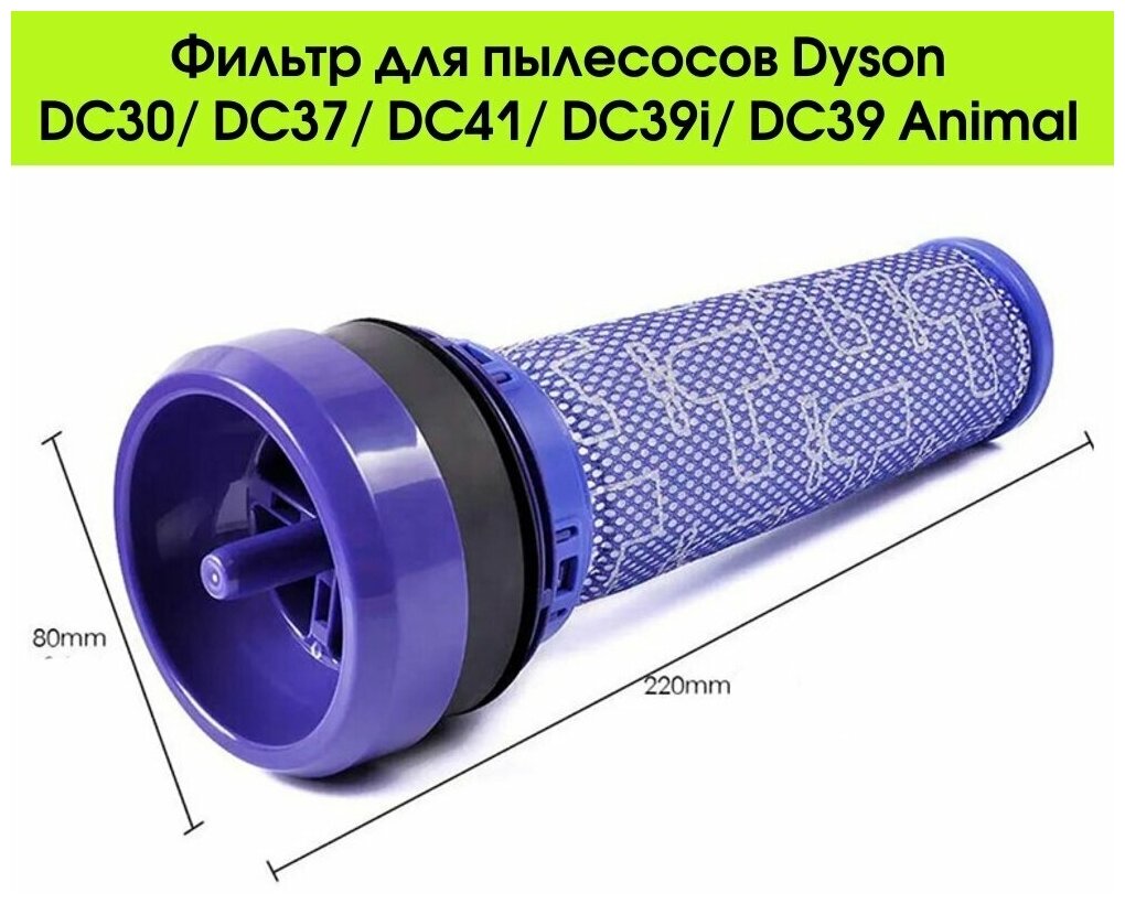 Фильтр для пылесосов Dyson DC30/ DC37/ DC41/ DC39i/ DC39 Animal