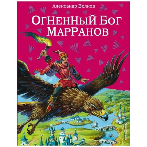 Волков А. М. Огненный бог Марранов (ил. В. Канивца) ЭКСМО