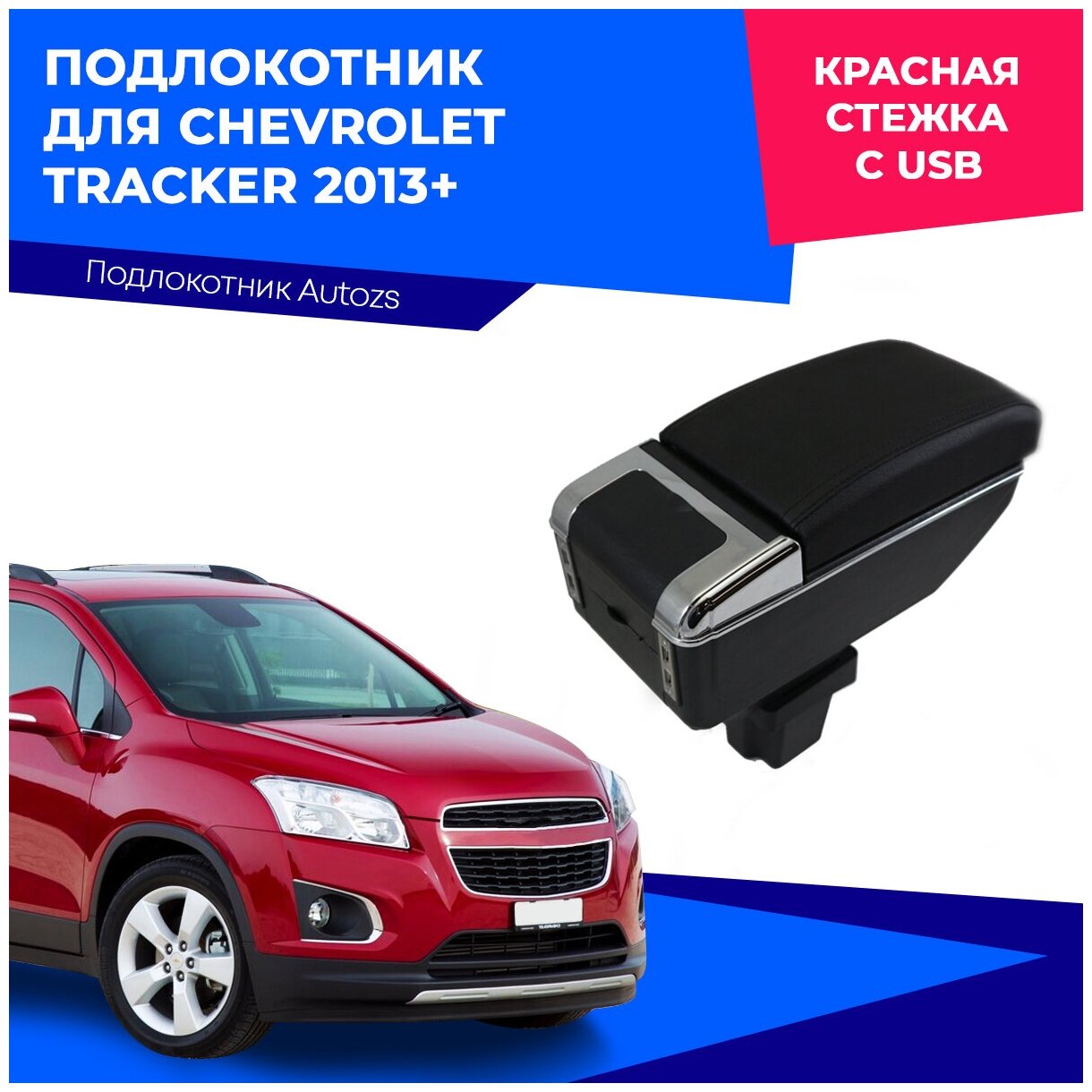 Подлокотник для Chevrolet Tracker 2013+ с USB / Шевроле Тракер 2013+, черный