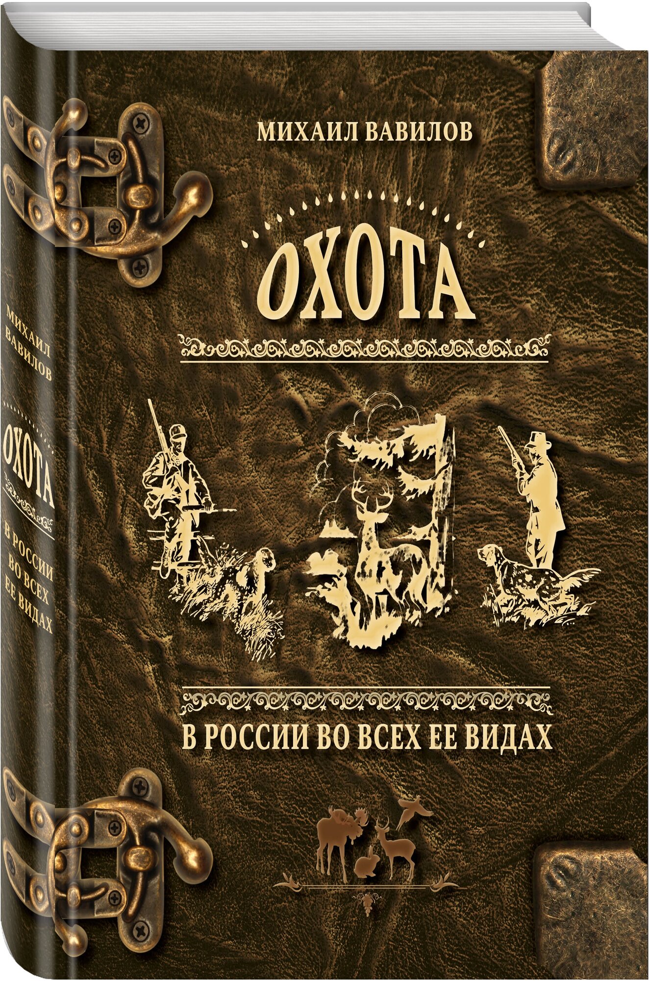 Охота в России во всех ее видах. Иллюстрированная энциклопедия - фото №1