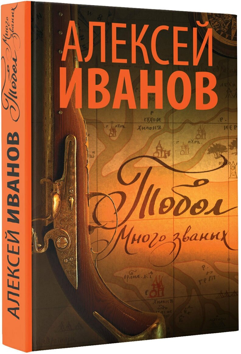 Иванов А.В. "Тобол. Много званых"