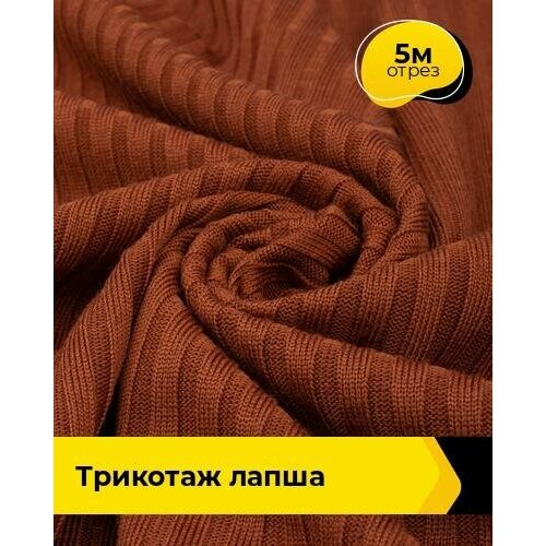 Ткань для шитья и рукоделия Трикотаж Лапша 5 м * 150 см, коричневый 006