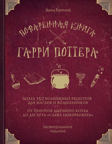 Изображение товара Книга ЭКСМО Бухольц "Поваренная Книга Гарри Поттера", твердый переплет, 240 стр