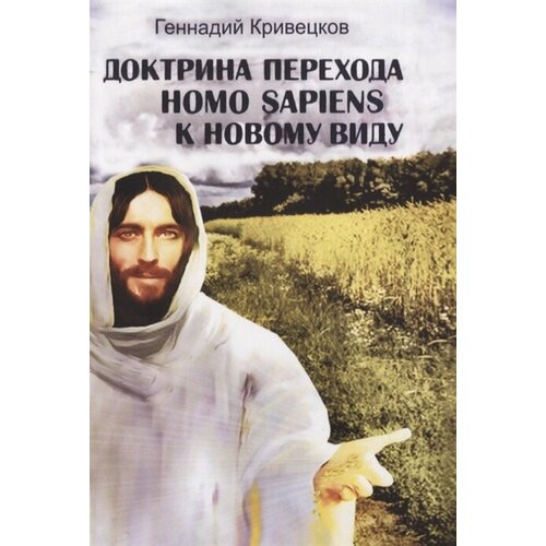 Доктрина перехода Homo sapiens к новому виду