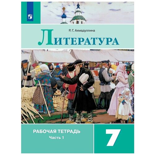 Литература 7кл.Коровина.Рабочая тетрадь.2022.ч.1.ФГОС