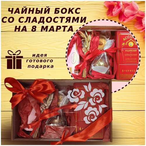 Подарочный набор чая и шоколада для женщин на 8 марта Dyetshop