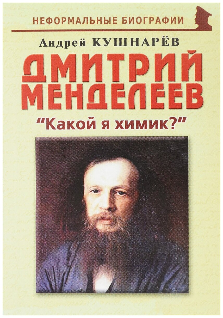 Дмитрий Менделеев. "Какой я химик?" - фото №1