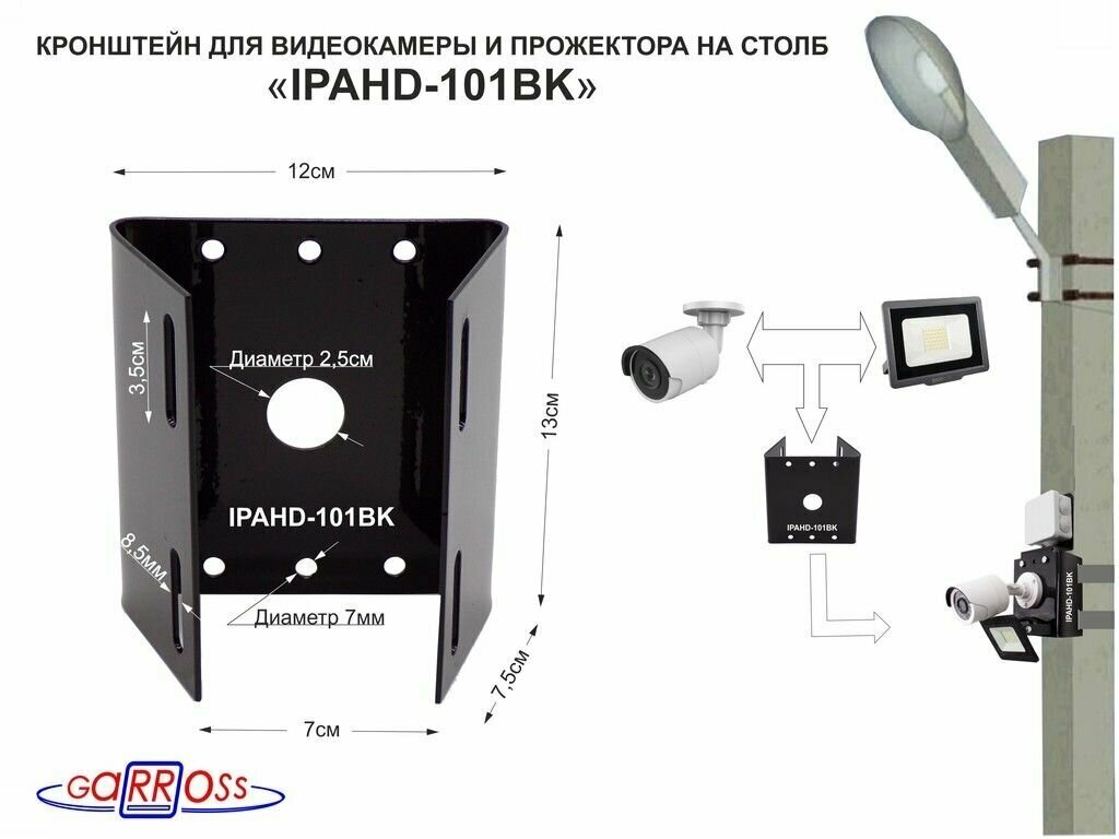 Кронштейн "IPAHD-101BK" для 1 камеры и прожектора на столб под СИП-ленту вылет 80мм