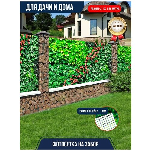 Фотосетка на забор и беседку FOTOSETKA39