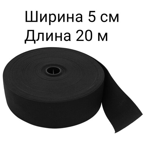 Эластичная широкая резинка черная ширина 5 см. для одежды, шитья, рукоделия, эластичная лента тесьма 20 метров