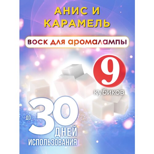 Анис и карамель - ароматические кубики Аурасо, ароматический воск, аромакубики для аромалампы, 9 штук