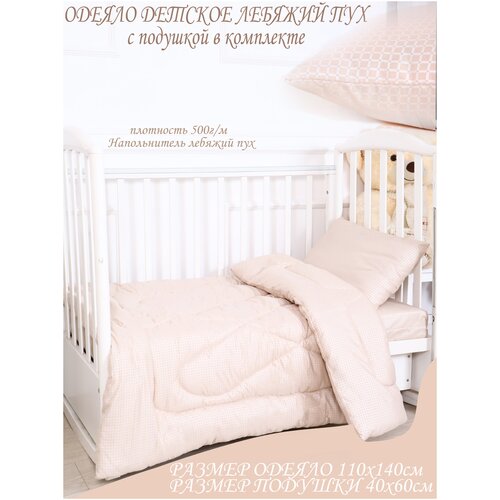 Одеяло детское Лебяжий пух 110х140, плотность 500г/м, стёганое, гипоаллергенный наполнитель.