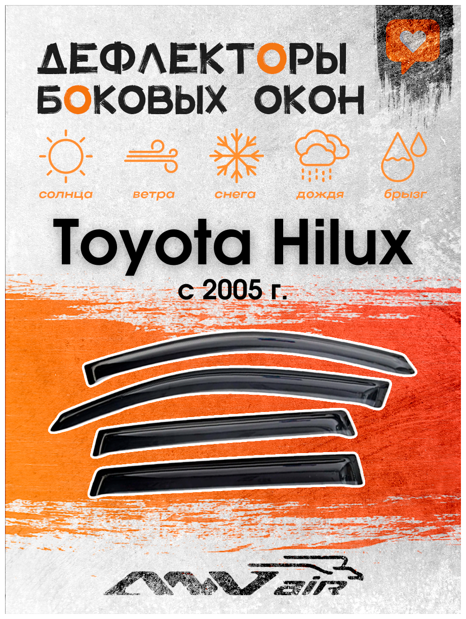 Дефлекторы окон Toyota Hilux 2005 г. / Ветровики на Тойота Хеликс