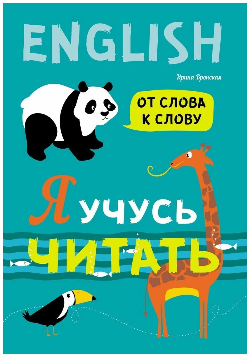 Я учусь читать. От слова к слову (английский язык) - фото №1