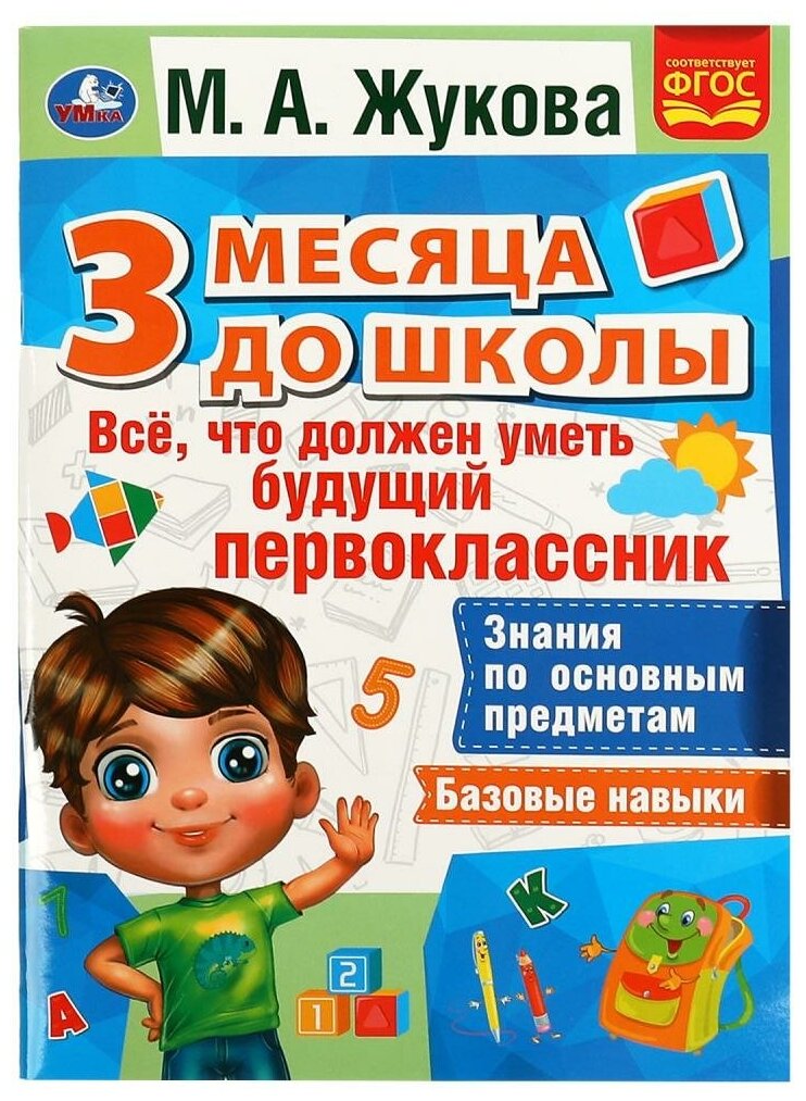 Книга Все, что должен уметь будущий первоклассник. 3 месяца до школы, М. А. Жукова УМка 978-5-506-07695-7