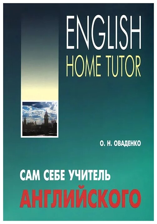 Сам себе учитель английского (Оваденко Олег Николаевич) - фото №1