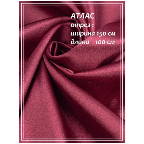 Атлас для шитья ДомОК бордовый 150 х 100 см