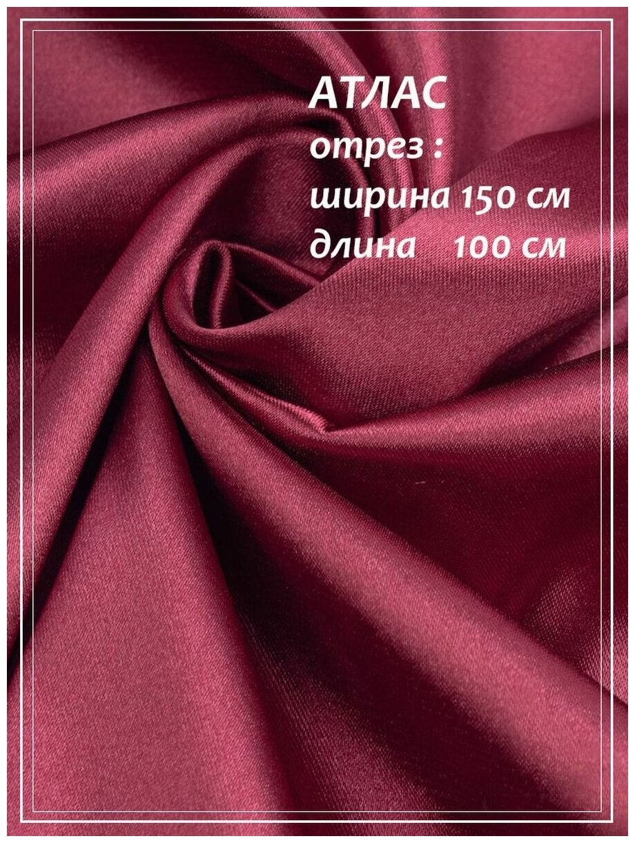 Атлас для шитья ДомОК бордовый 150 х 100 см