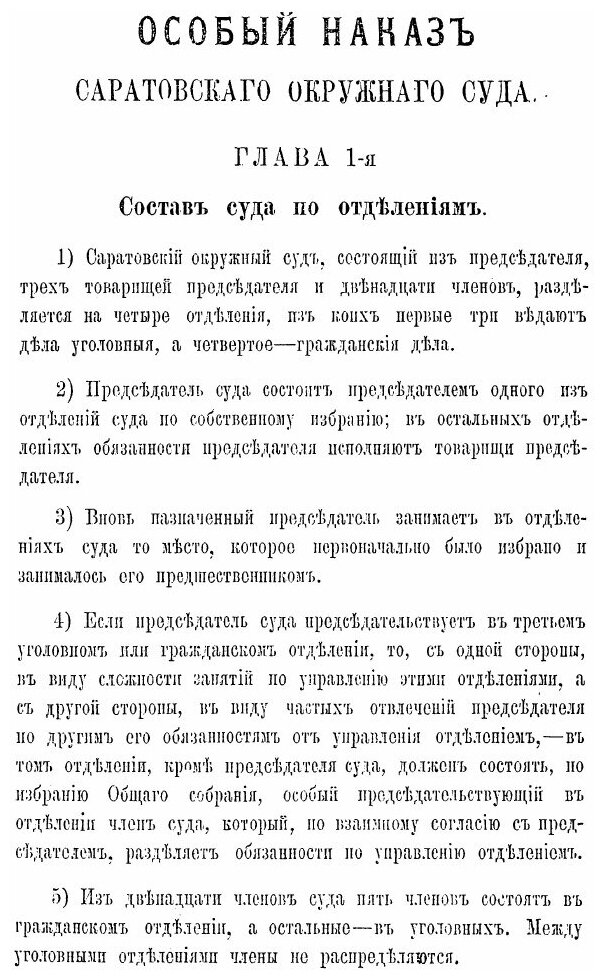Книга Особый наказ Саратовского окружного суда. общим собранием отделений суда выработа... - фото №5
