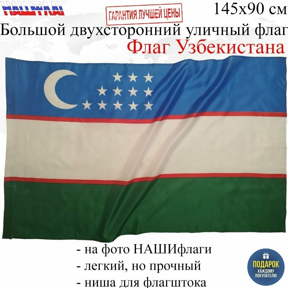 Флаг Узбекистана Uzbekistan Узбекистан 145Х90см нашфлаг Большой Двухсторонний Уличный