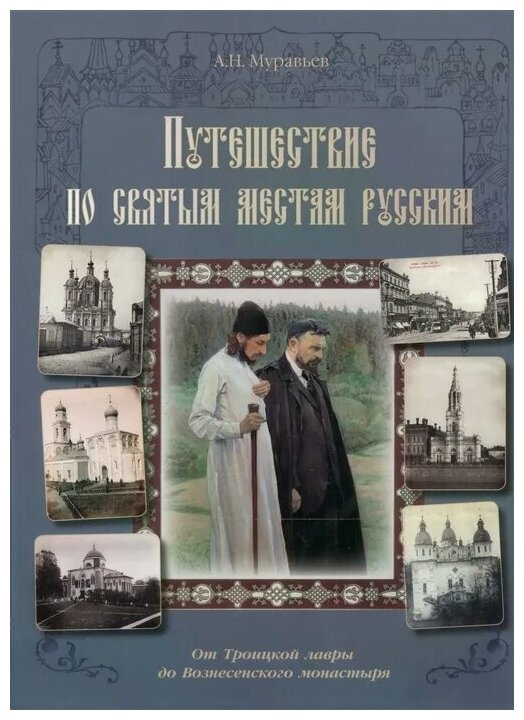 Путешествие по святым местам русским. От Троицкой лавры до Вознесенского монастыря - фото №1