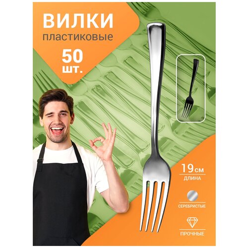Вилка пластиковая 19см, 50 штук в упаковке