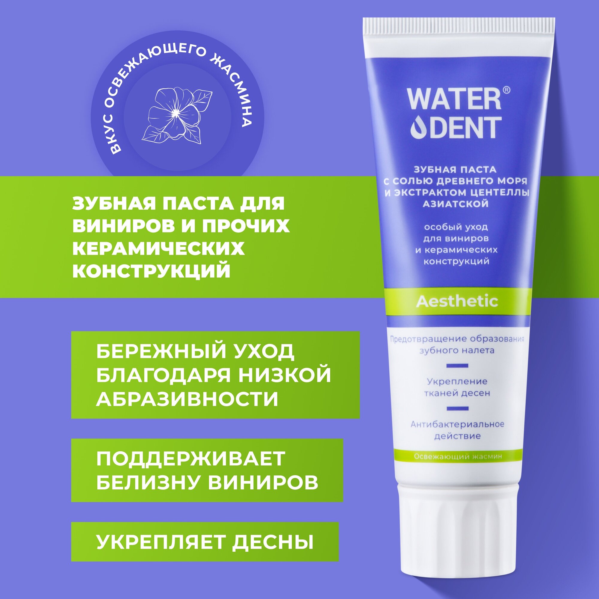 Зубная паста WATERDENT Aesthetic / Для виниров и керамических конструкций / 100 г / RDA 30