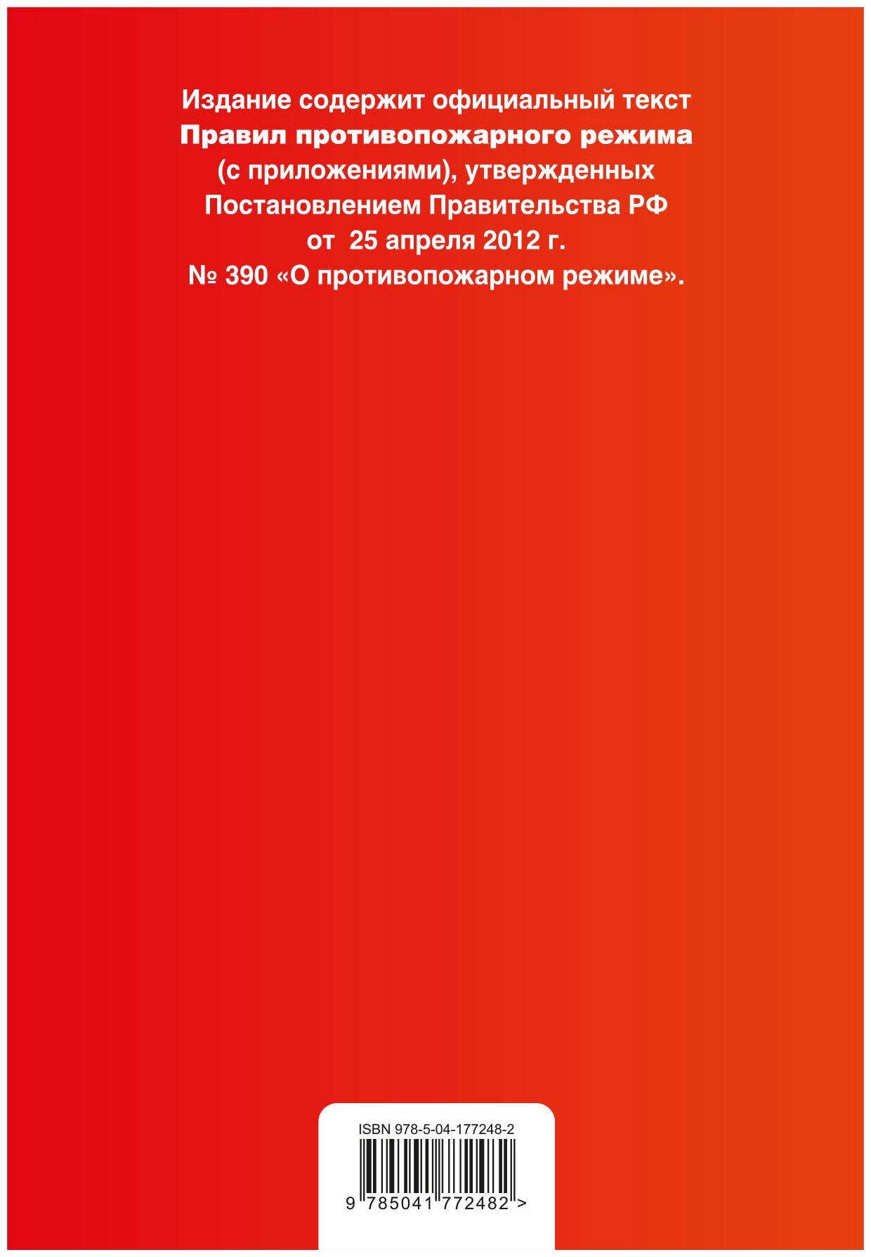 Правила противопожарного режима в Российской Федерации с приложениями Текст с изменениями и дополнениями на 2023 год - фото №2