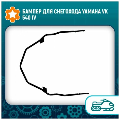 Бампер для снегохода Yamaha VK 540 IV