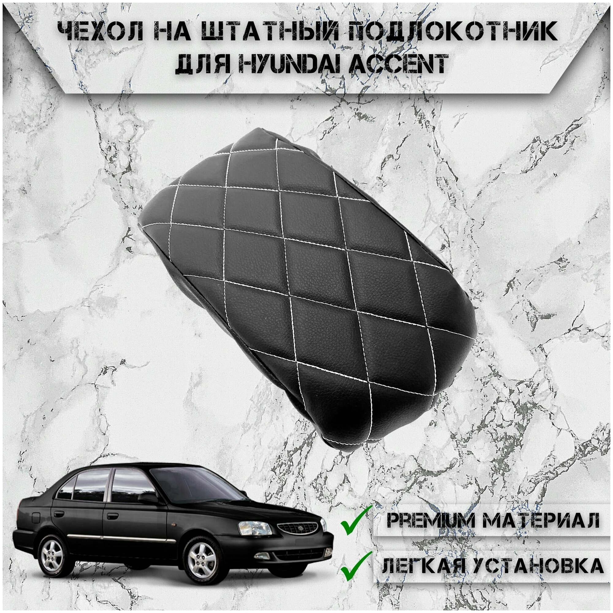 Чехол на штатный подлокотник для Хюндай Акцент / Hyundai Accent (2001-2012) Черный с Белой строчкой