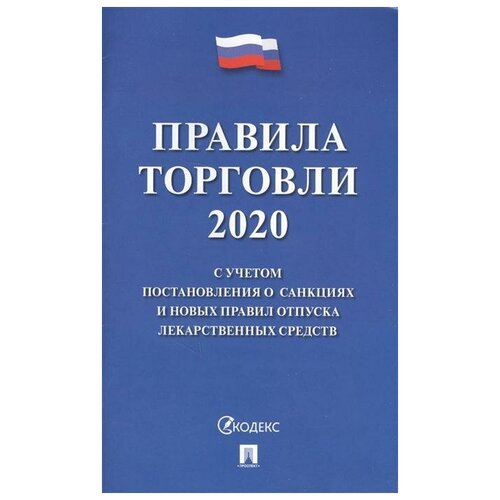 Высоцкий С. Правила торговли - 2020. С учетом постановления о санкциях и новых правил отпуска лекарственных средств. -