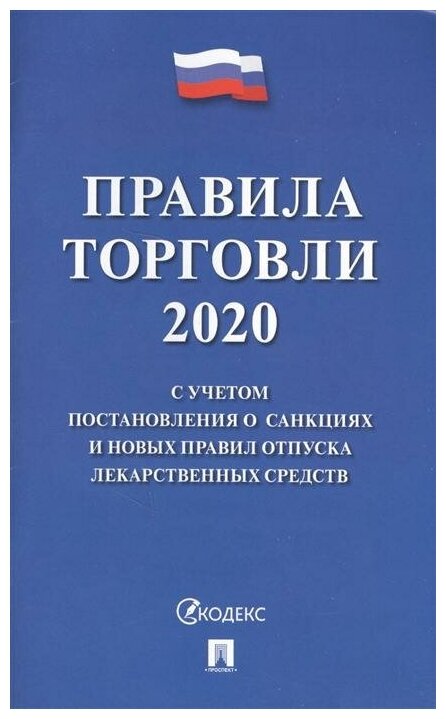 Высоцкий С. Правила торговли - 2020. С учетом постановления о санкциях и новых правил отпуска лекарственных средств. -