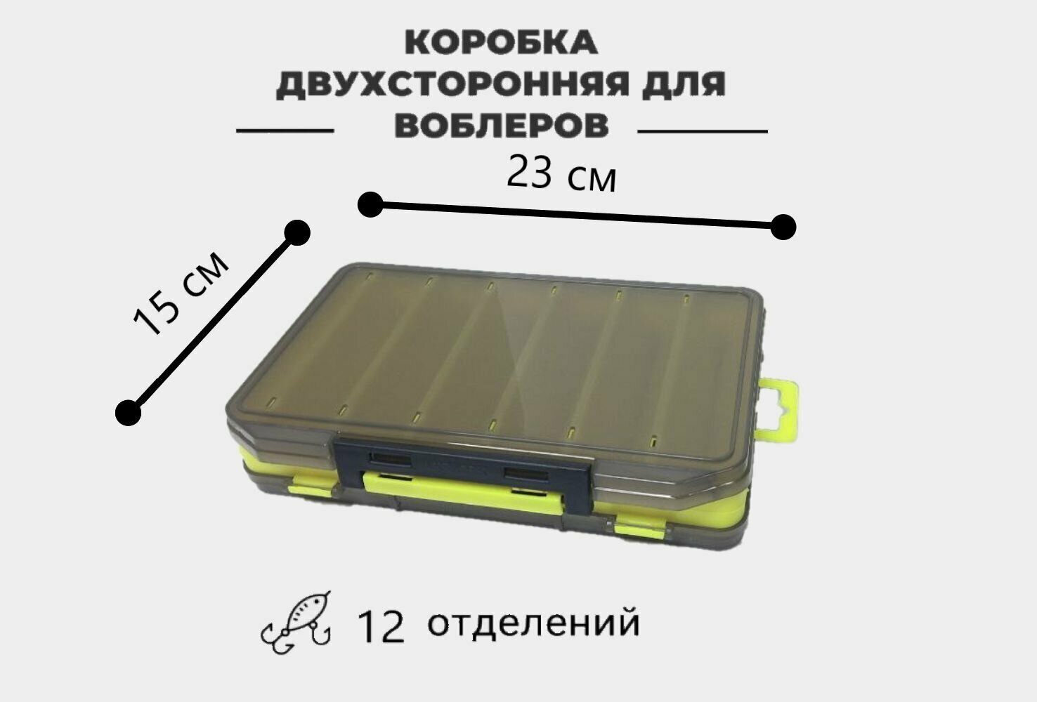 Коробка для воблеров ( до 100мм ) двухсторонняя Aquatech 17400 (230х150х47мм) желтая (хранение переноски для рыбалки)