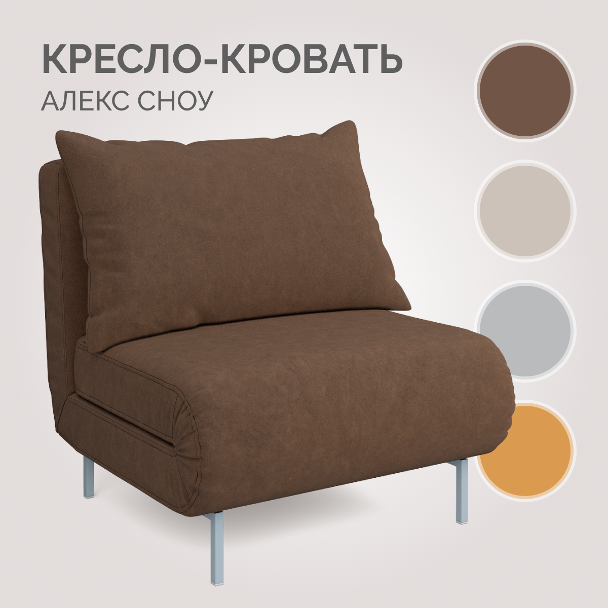 Кресло-кровать Твой Диван Алекс Сноу 08