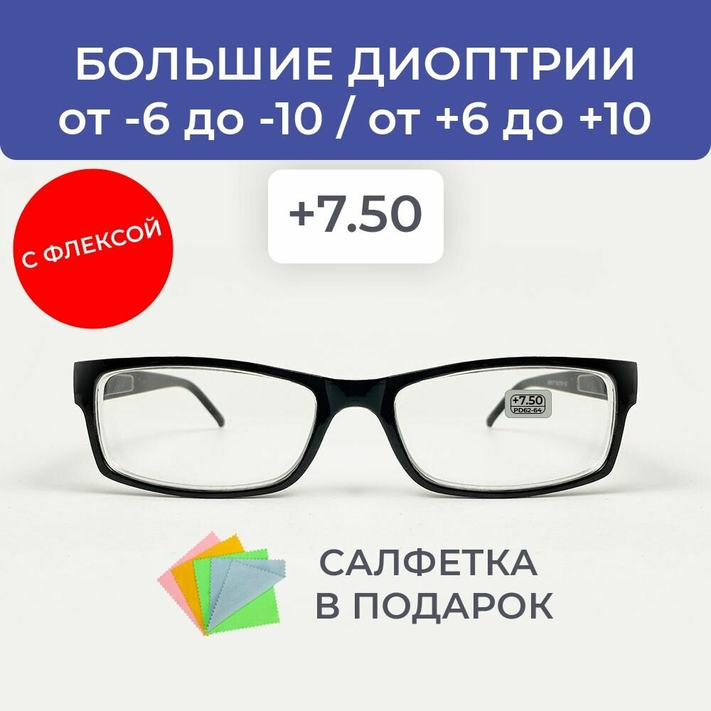 Готовые очки / очки +7.50 / очки +7.5 очки мужские/очки женские