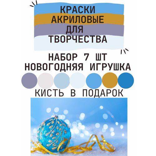 Краски акриловые, набор 7 штук, Новогодняя игрушка