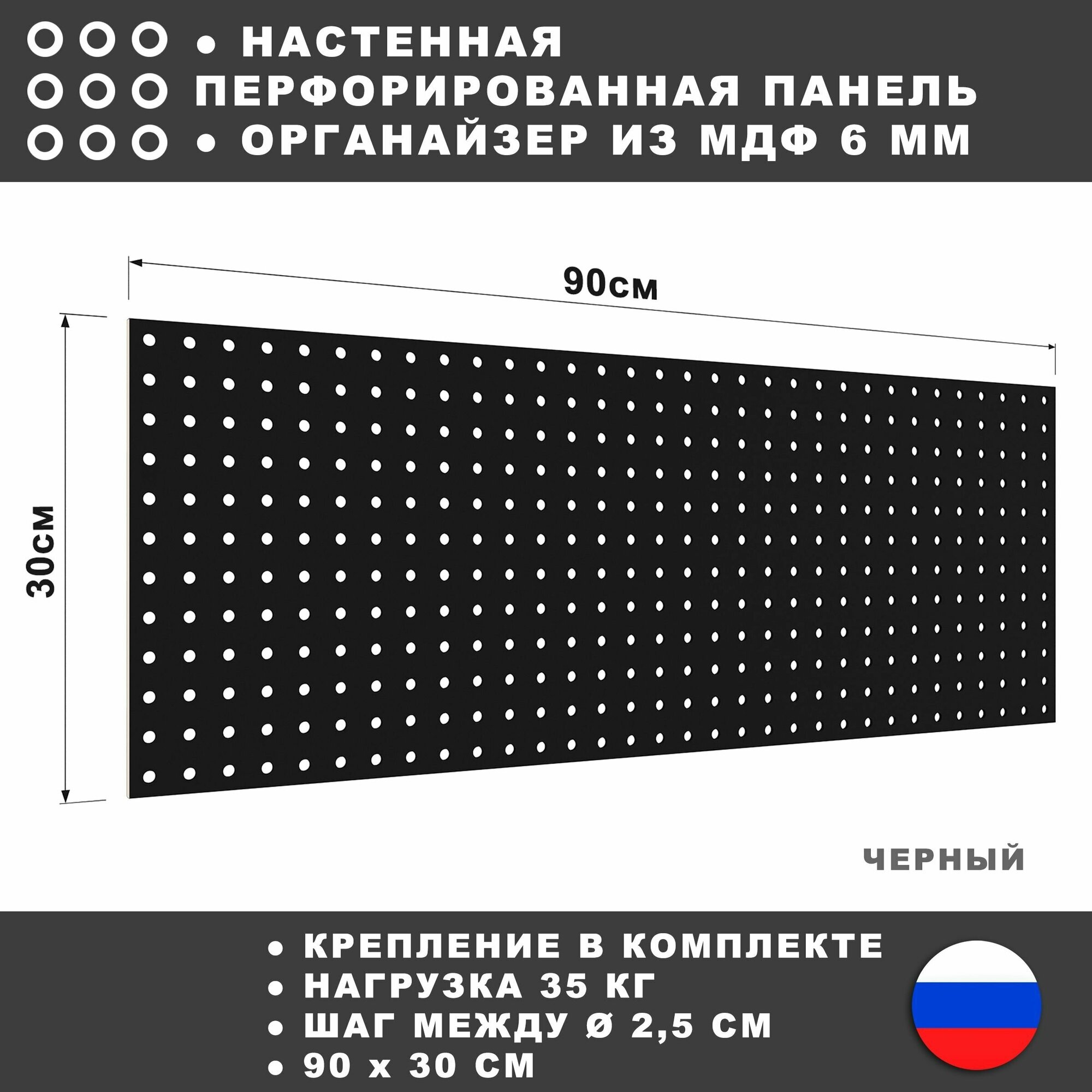 Перфорированная панель 90*30 см Черная МДФ. Перфопанель настенная для хранения инструментов.