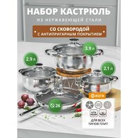 Набор кастрюль со сковородой из нержавеющей стали AQRA 8 предметов, для всех видов плит, комплект кастрюль с крышками (2,1л, 2,9л, 3,9л)