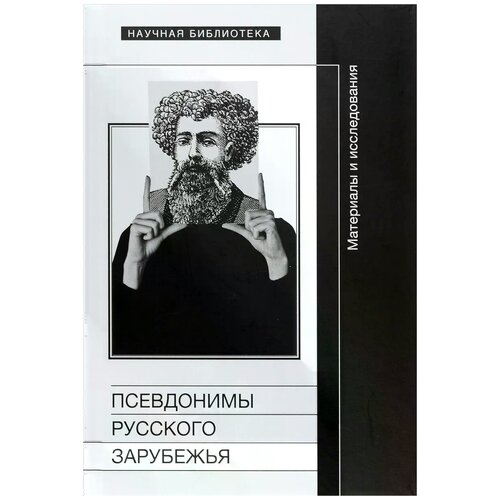 "Псевдонимы русского зарубежья. Материалы и исследования"