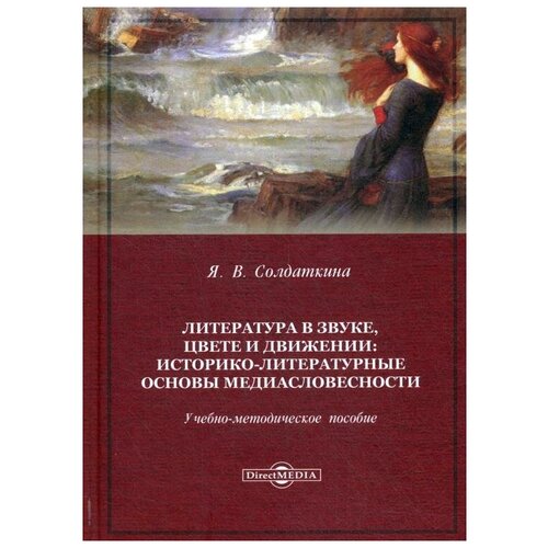 Солдаткина Я.В. "Литература в звуке, цвете и движении. Историко-литературные основы медиасловесности"