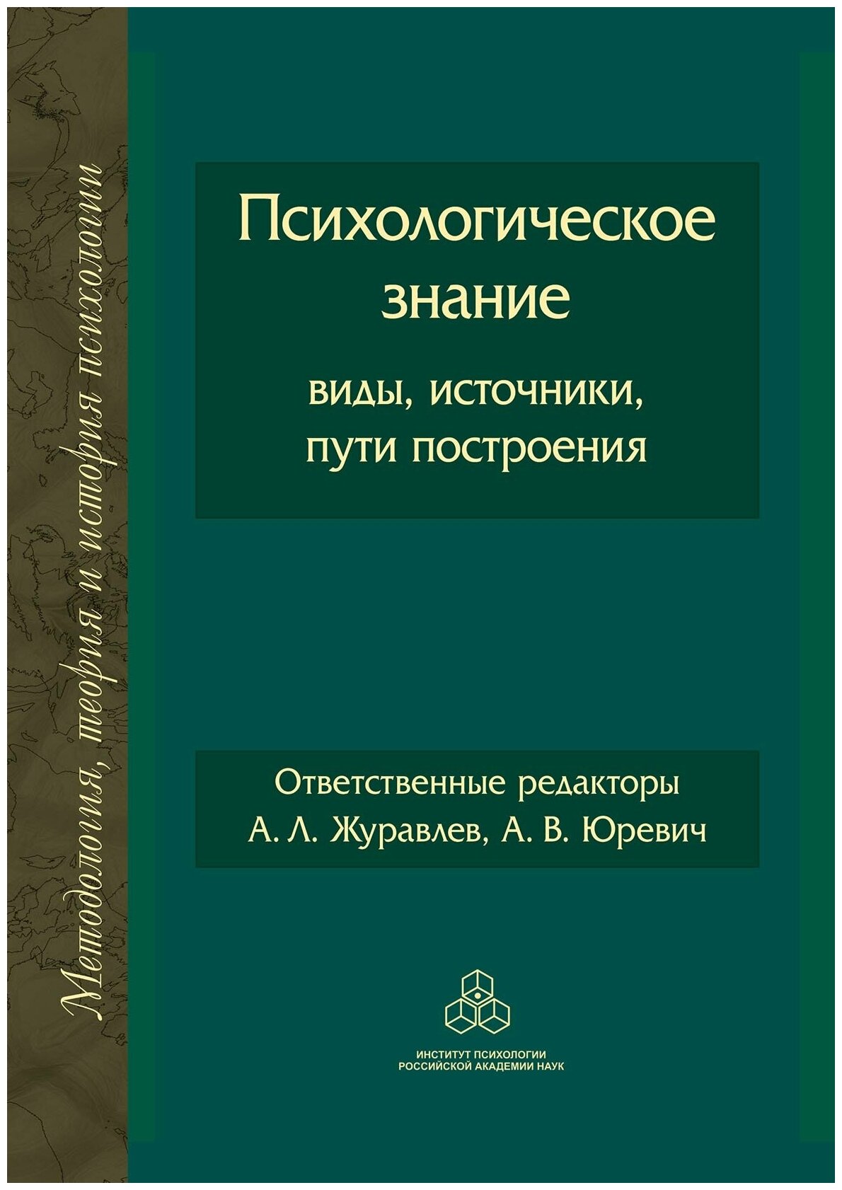 Психологическое знание: виды, источники, пути построения