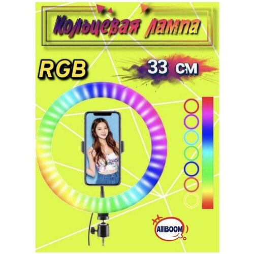 Кольцевая лампа RGB 33 см цветная 95000₽
