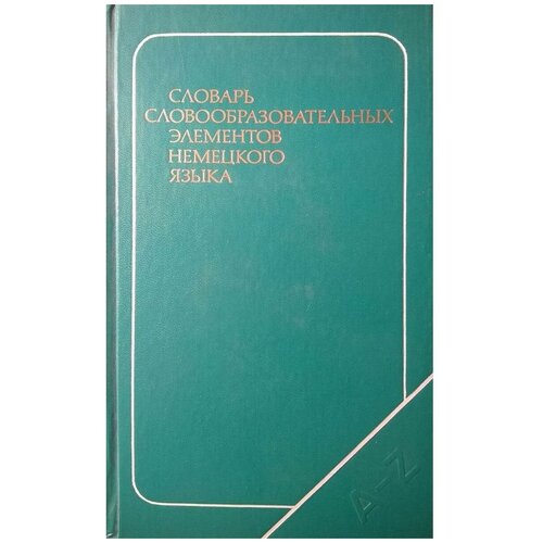 Словарь словообразовательных элементов немецкого языка